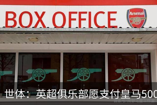 世体：英超俱乐部愿支付皇马5000万欧签卡马文加，但球员想留队
