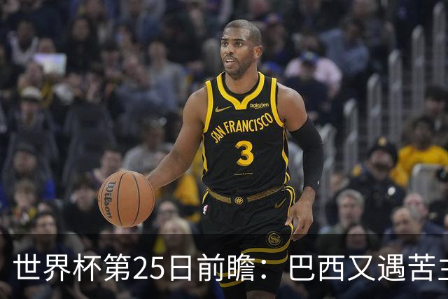 世界杯第25日前瞻：巴西又遇苦主挪威 英格兰挑战魔鬼主场