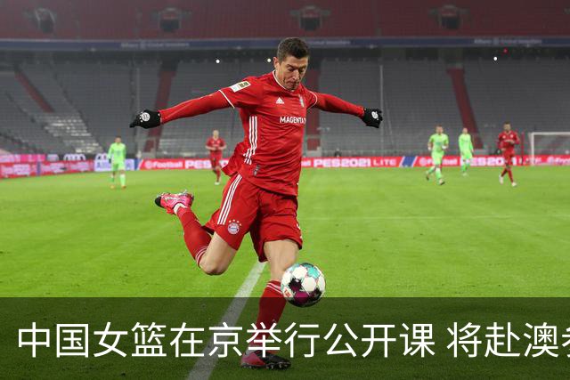 中国女篮在京举行公开课 将赴澳参加热身赛
