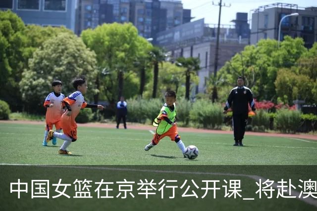中国女篮在京举行公开课 将赴澳参加热身赛