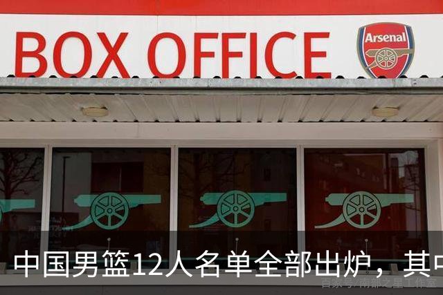 中国男篮12人名单全部出炉，其中有三个广西籍贯的球员，庞峥麟首次入选