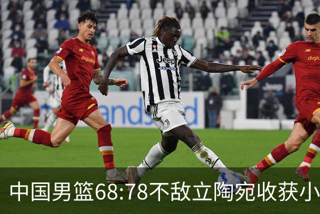 中国男篮68:78不敌立陶宛收获小组第三，末节赛场发生激烈冲突