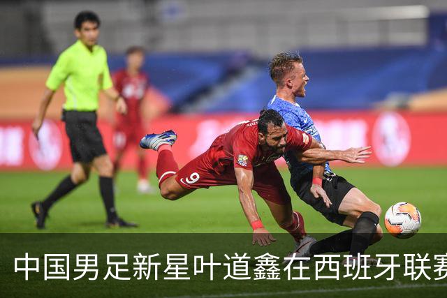 中国男足新星叶道鑫在西班牙联赛焕发光彩，单场戴帽引关注
