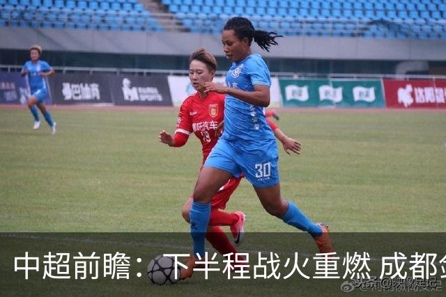 中超前瞻：下半程战火重燃 成都剑指三分申花求反弹