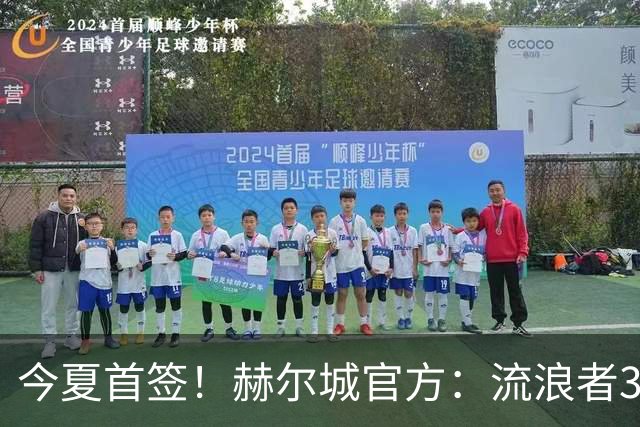 今夏首签！赫尔城官方：流浪者33岁门将巴特兰加盟，签下2+1合同