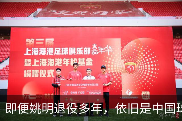 即便姚明退役多年，依旧是中国球迷的骄傲