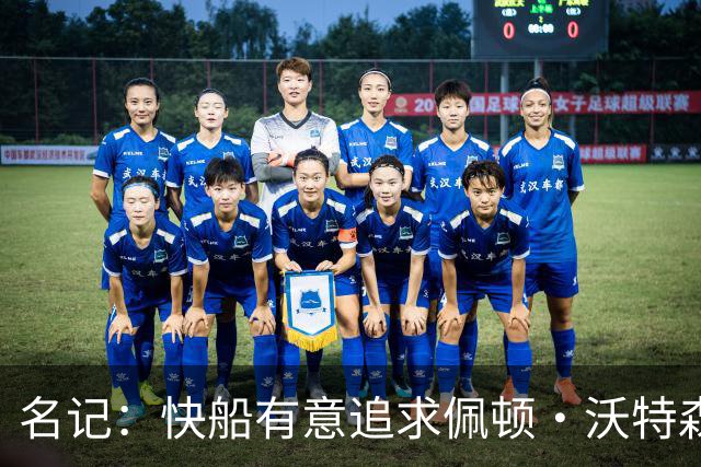 名记：快船有意追求佩顿·沃特森和比塔泽&并重签约翰·科林斯