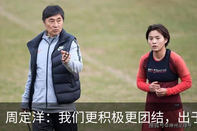 周定洋：我们更积极更团结，出于对成都球迷的尊重进球不会庆祝