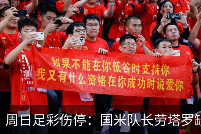 周日足彩伤停：国米队长劳塔罗缺阵 切尔西失4主力