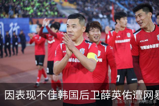 因表现不佳韩国后卫薛英佑遭网暴，经纪人表示将采取强硬措施