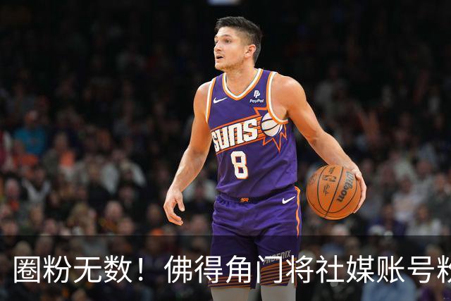 圈粉无数！佛得角门将社媒账号粉丝破千万 赛前仅5万