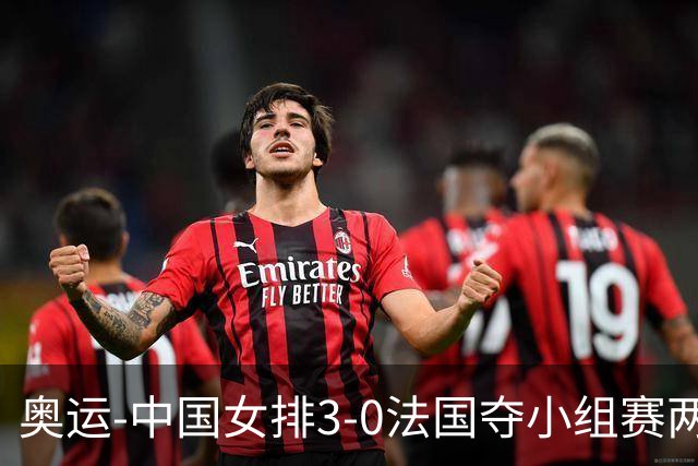奥运-中国女排3-0法国夺小组赛两连胜 提前进8强