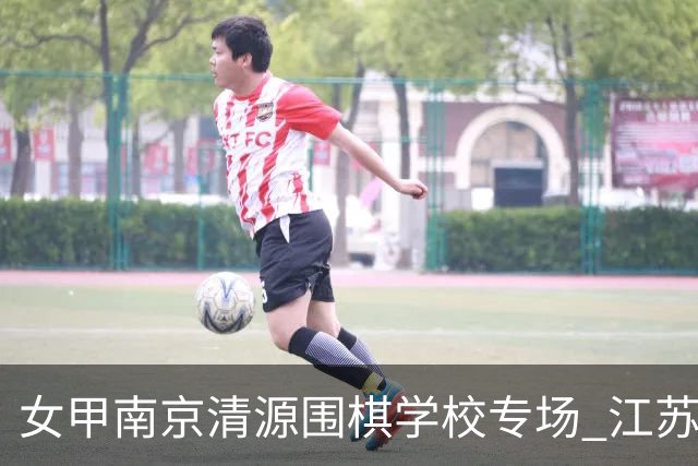 女甲南京清源围棋学校专场 江苏国缘V3憾负成都