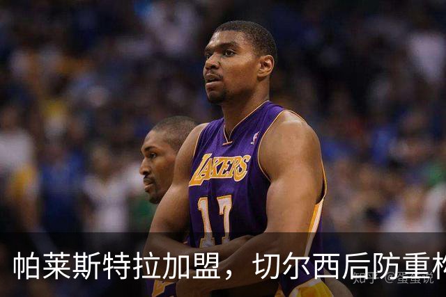 帕莱斯特拉加盟，切尔西后防重构利与弊，青训新星转型中卫有深意