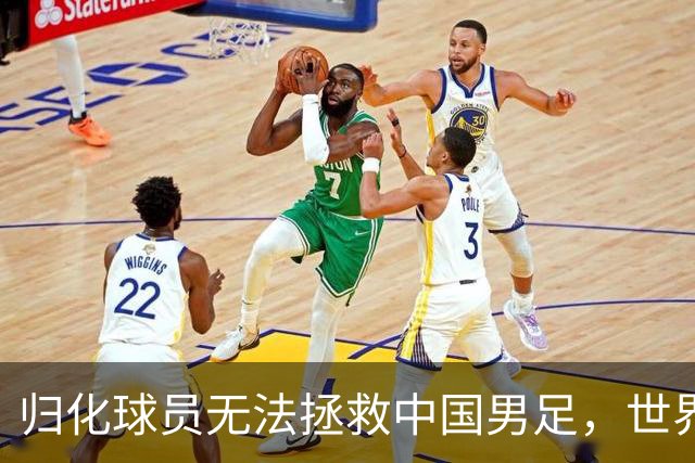归化球员无法拯救中国男足，世界杯的揭幕显现出国足的多重落后