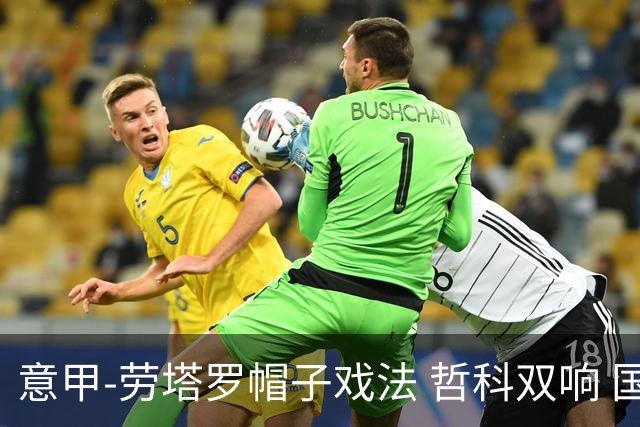 意甲-劳塔罗帽子戏法 哲科双响 国际米兰5-0大捷