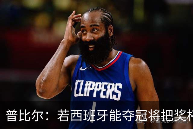 普比尔：若西班牙能夺冠将把奖杯纹在身上 葡萄牙不好对付