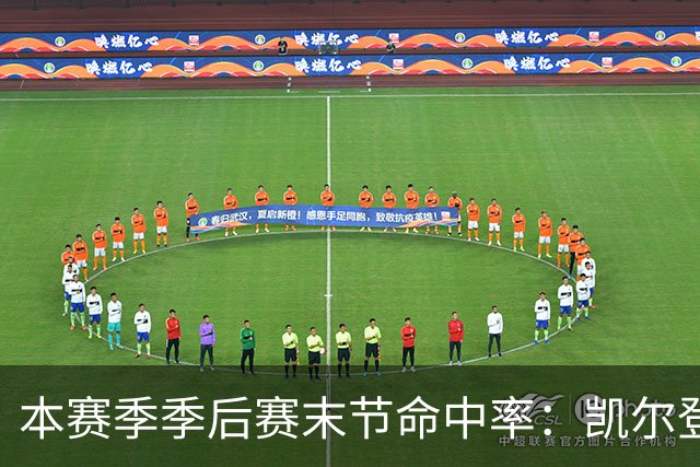 本赛季季后赛末节命中率：凯尔登居首 布伦森第三 41岁詹姆斯在榜