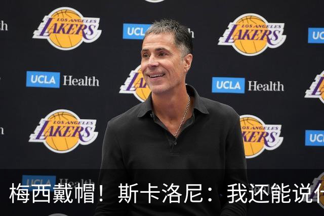 梅西戴帽！斯卡洛尼：我还能说什么？都是多余 想蝉联世界杯冠军