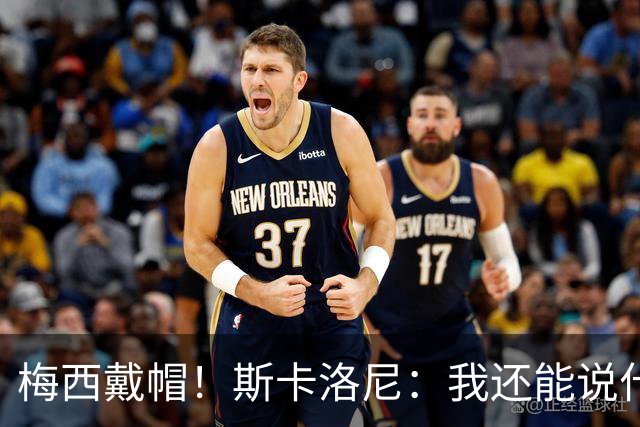 梅西戴帽！斯卡洛尼：我还能说什么？都是多余 想蝉联世界杯冠军