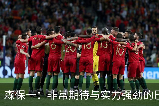 森保一：非常期待与实力强劲的巴西交锋 日本有机会赢
