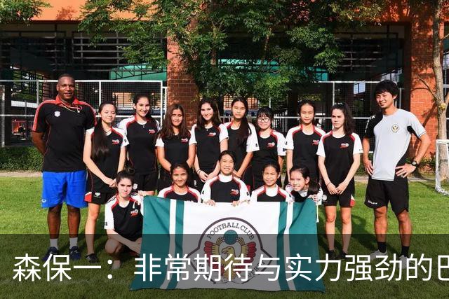 森保一：非常期待与实力强劲的巴西交锋 日本有机会赢