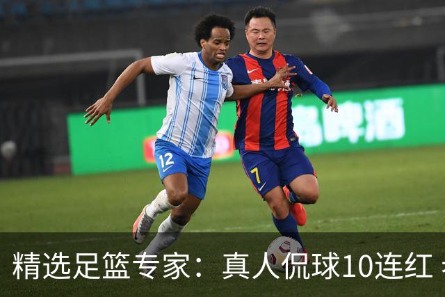精选足篮专家：真人侃球10连红 老伟解球9连红