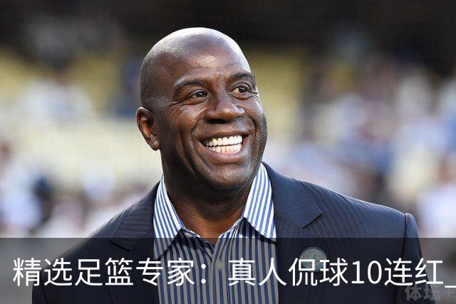 精选足篮专家：真人侃球10连红 老伟解球9连红