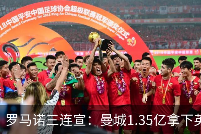 罗马诺三连宣：曼城1.35亿拿下英格兰巨星，拜仁曼联大交易