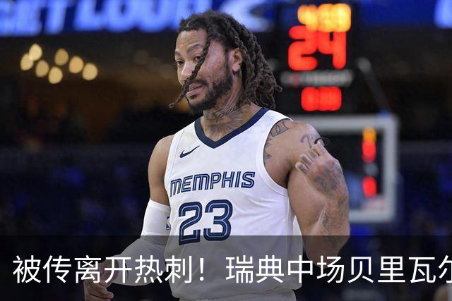 被传离开热刺！瑞典中场贝里瓦尔避谈未来：我现在专注于世界杯