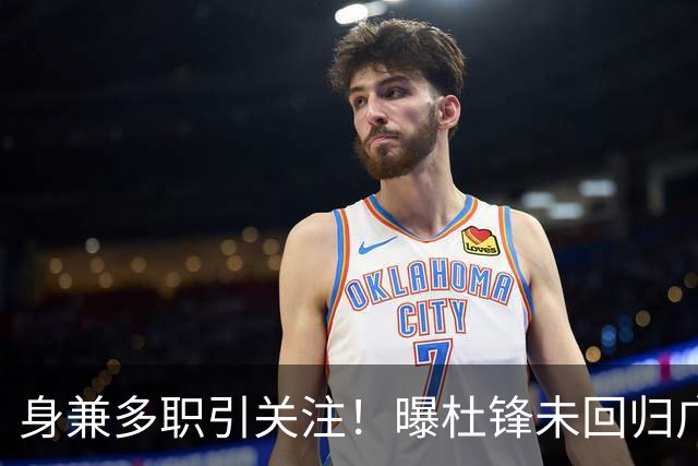 身兼多职引关注！曝杜锋未回归广东率队训练事出有因 续约仍未有进展