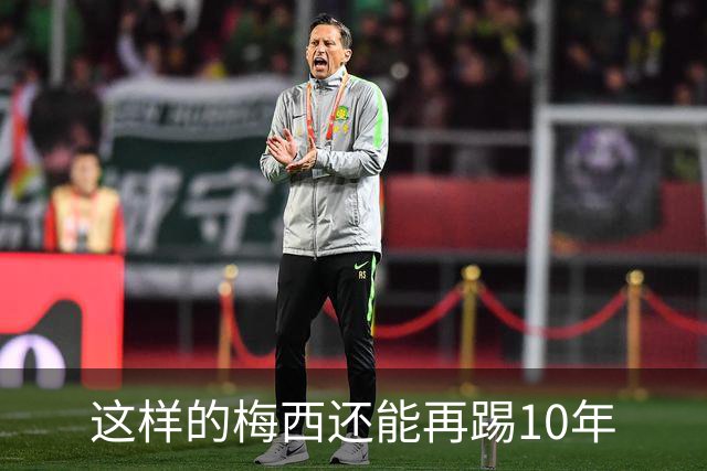这样的梅西还能再踢10年