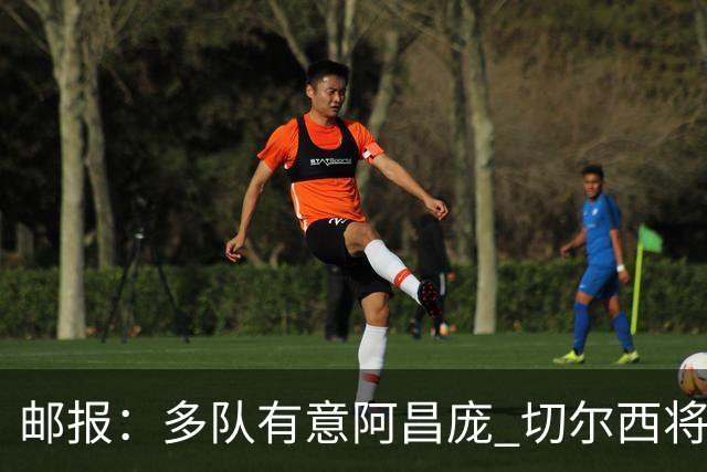 邮报：多队有意阿昌庞 切尔西将他视为非卖品 计划让他固定踢中卫