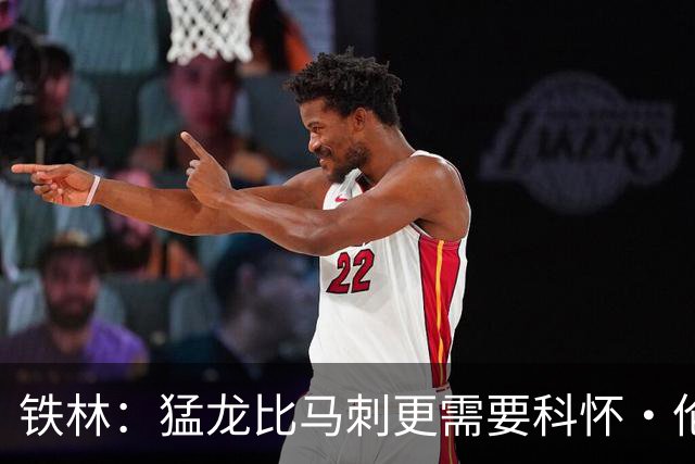 铁林：猛龙比马刺更需要科怀·伦纳德 快船想要年轻球员