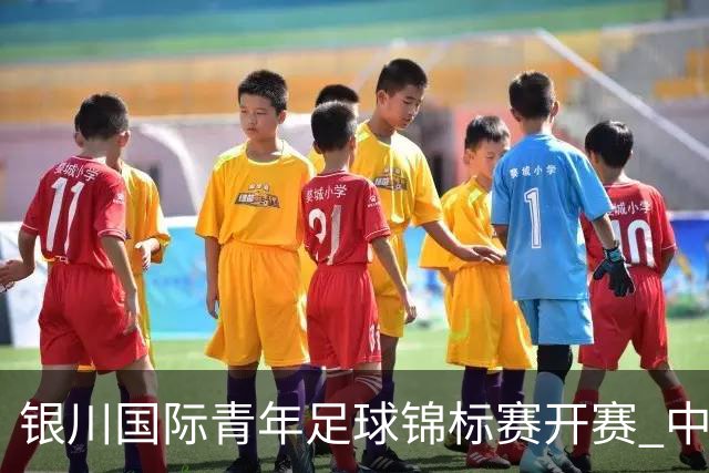 银川国际青年足球锦标赛开赛 中国U17男足取得“开门红”