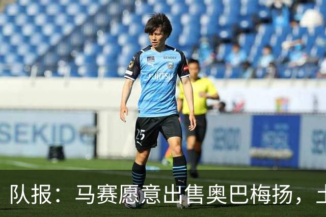 队报：马赛愿意出售奥巴梅扬，土耳其、美职联和西班牙球队有意