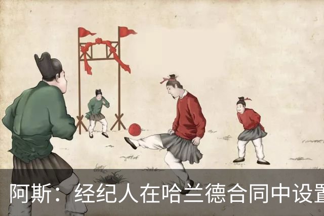 阿斯：经纪人在哈兰德合同中设置加盟皇马通道