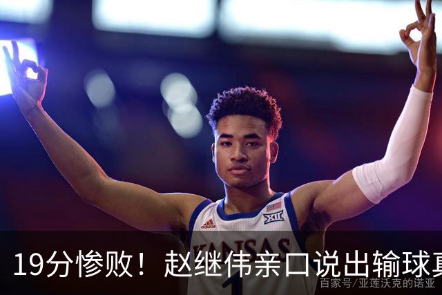 19分惨败！赵继伟亲口说出输球真相，疑似甩锅，杨鸣高情商应对